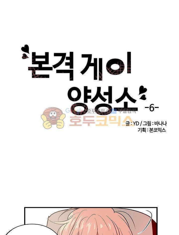 본격 게이 양성소 6화 2