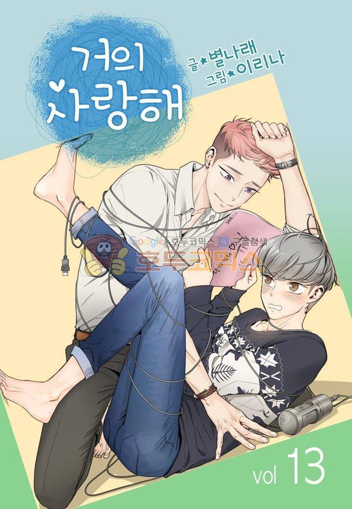 거의 사랑해 13화 1