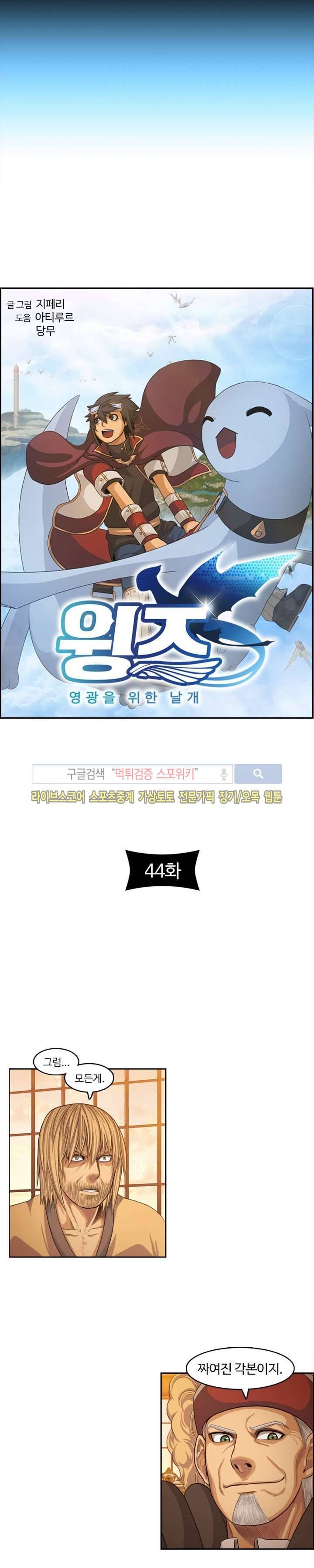 윙즈 : 영광을 위한 날개 44화 2