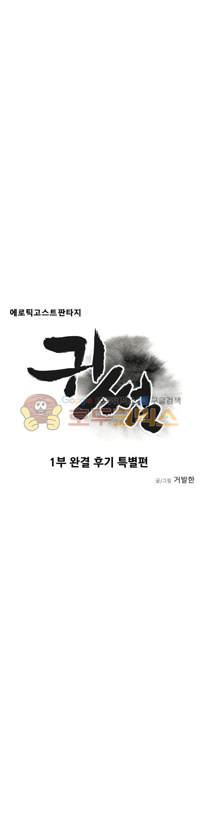 귀썸 - [에필로그-1부 후기] - 3