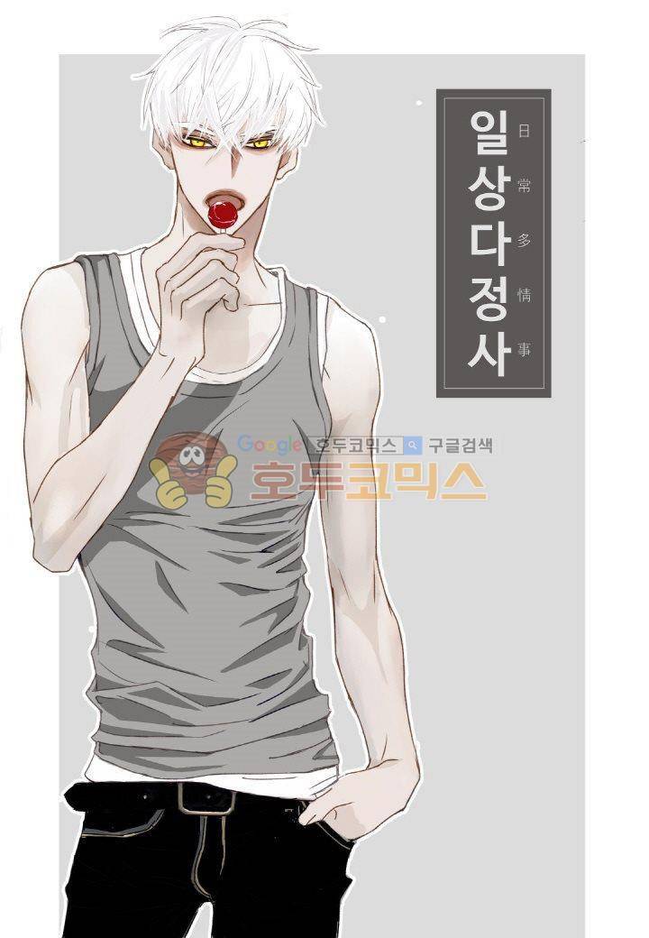 일상다정사 6화 1