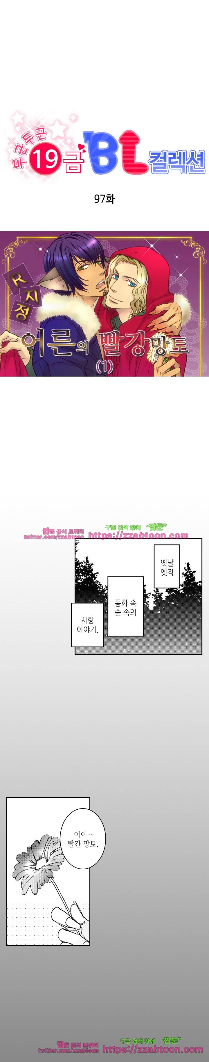 두근두근 19금 BL 컬렉션 97화 1