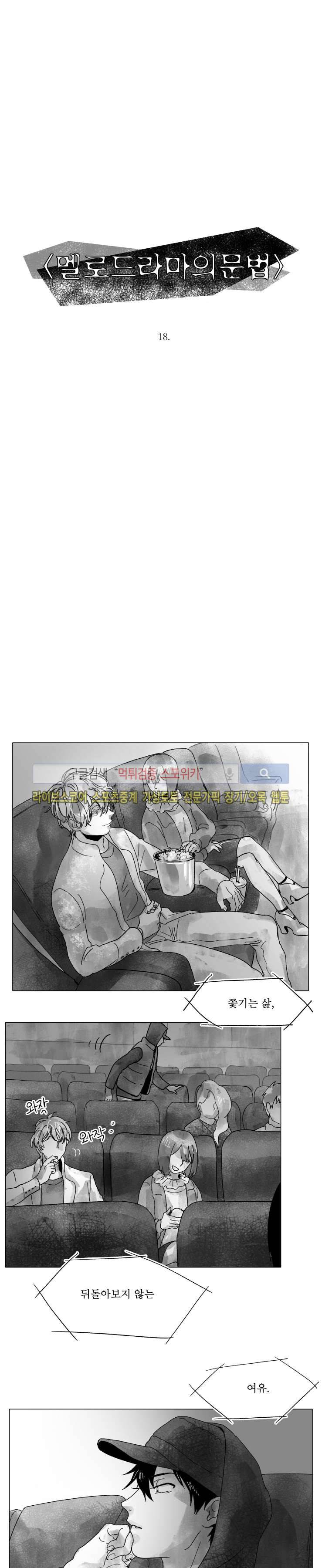 멜로드라마의문법 18화 2