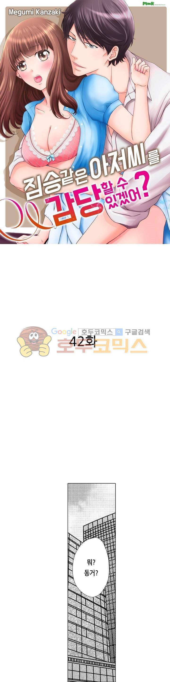 짐승 같은 아저씨를 감당할 수 있겠어? 42화 1