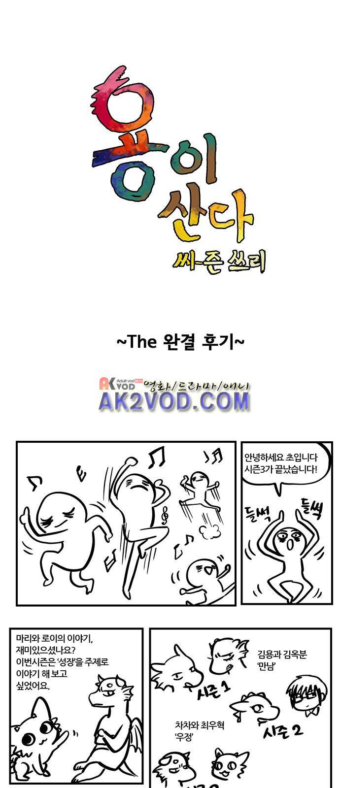용이 산다 시즌3 후기 1