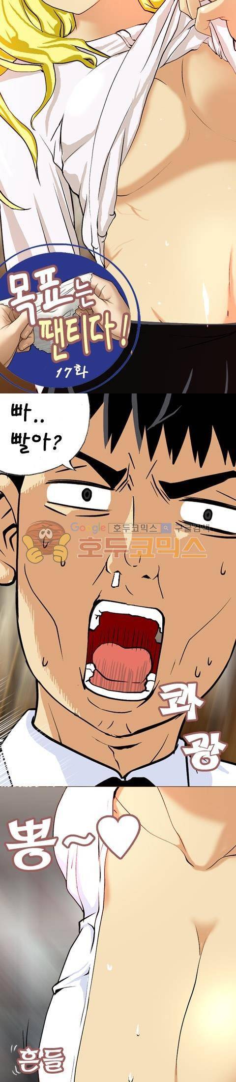 목표는 팬티다 17화 1