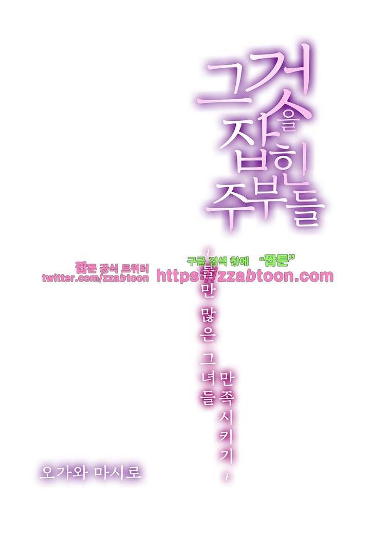 그것을 잡힌 주부들 -불만 많은 그녀들 만족시키기 0화 2