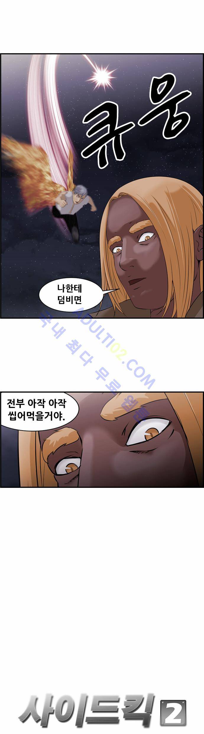 사이드킥 2부 25화 5