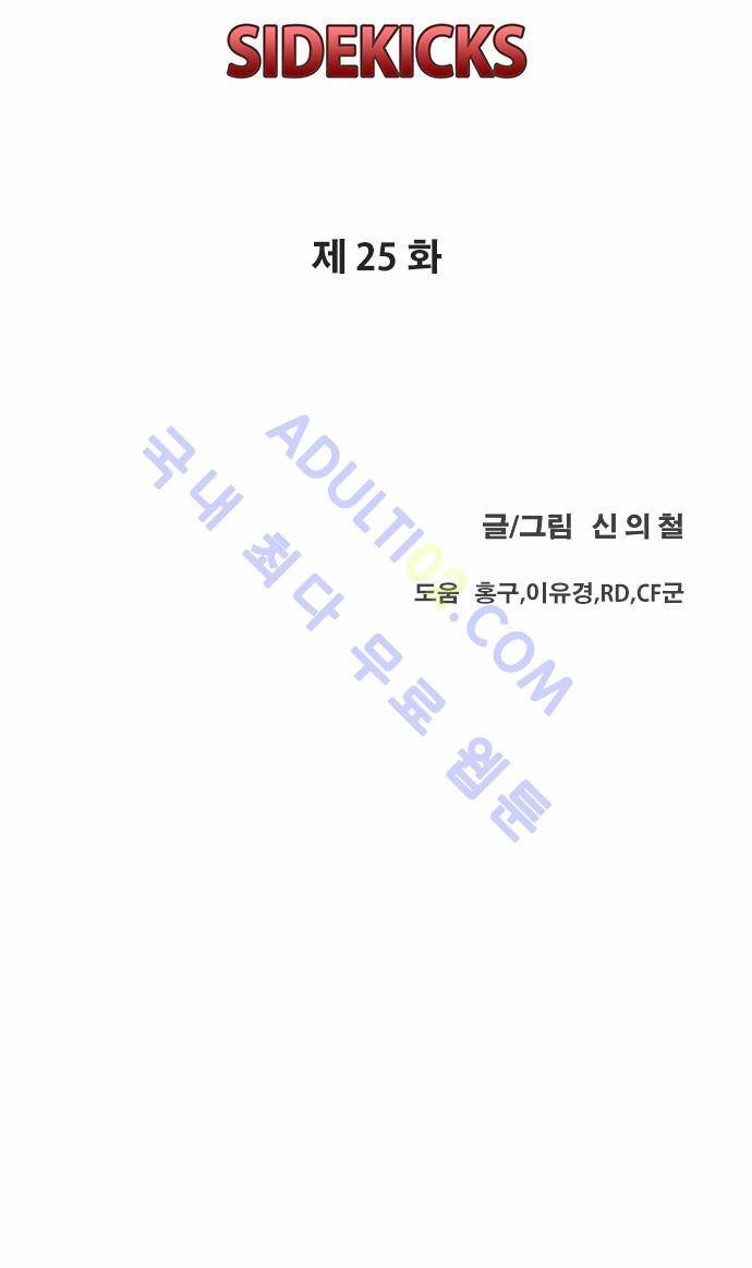 사이드킥 2부 25화 6