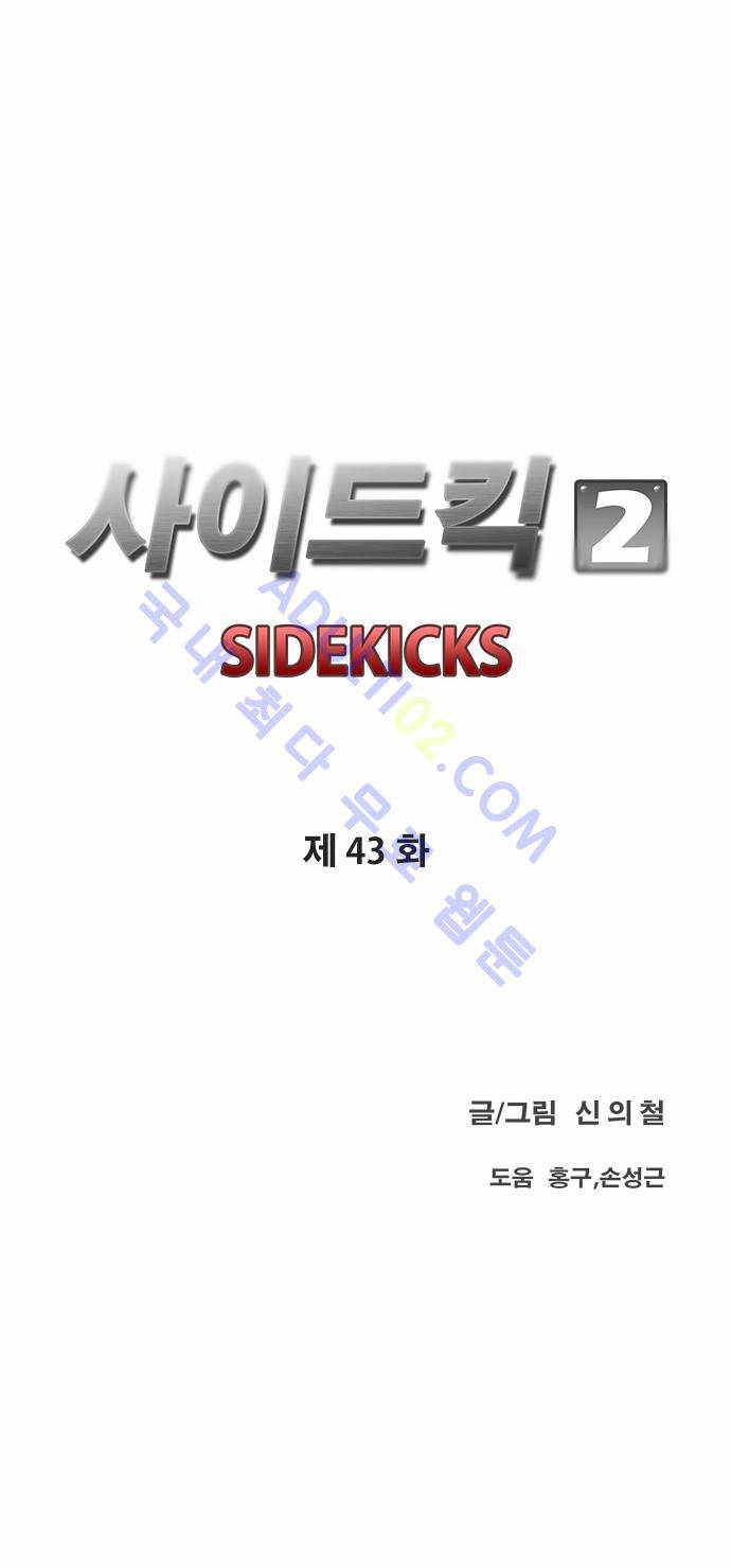 사이드킥 2부 43화 5