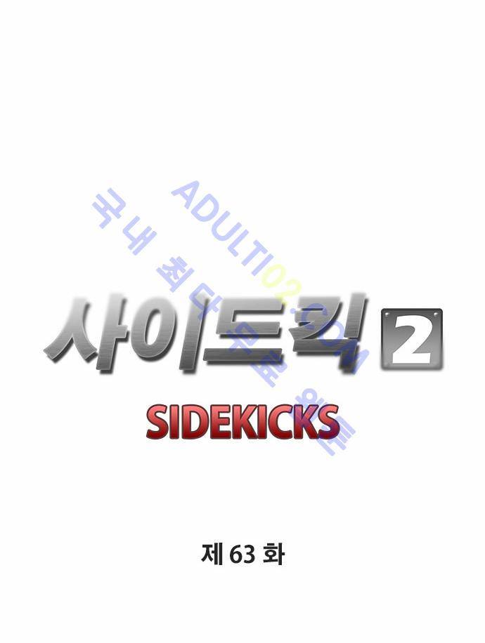 사이드킥 2부 63화 17