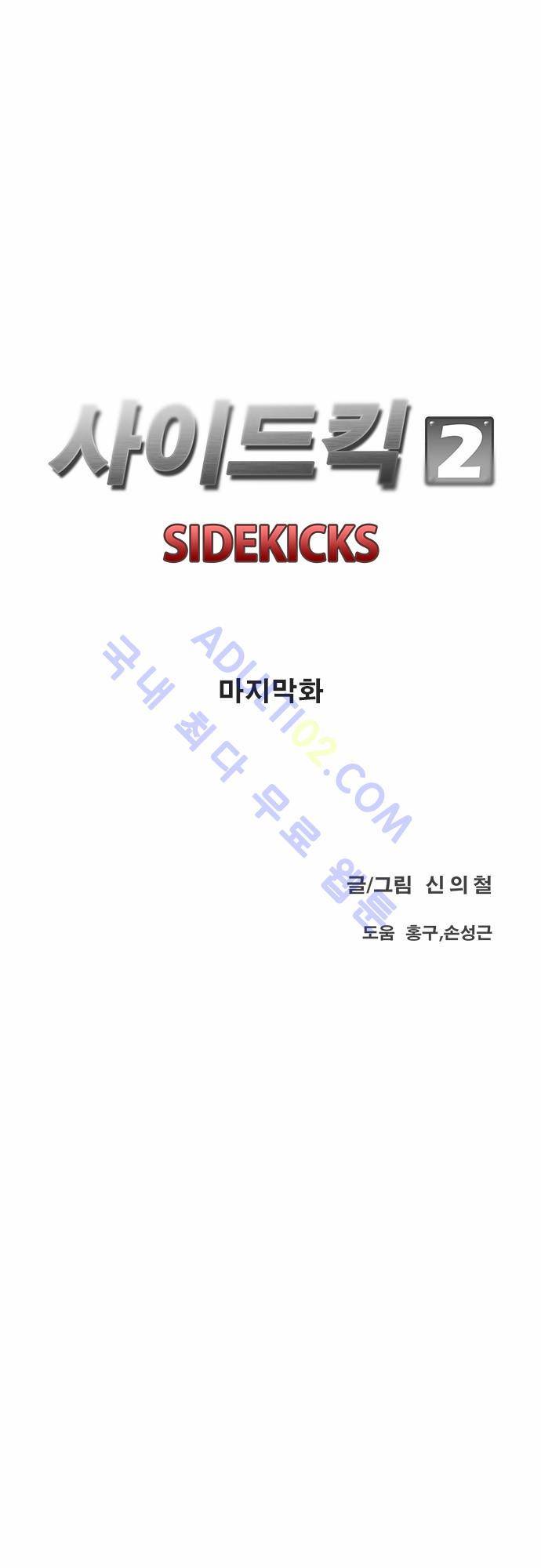 사이드킥 2부 80화 마지막화 15