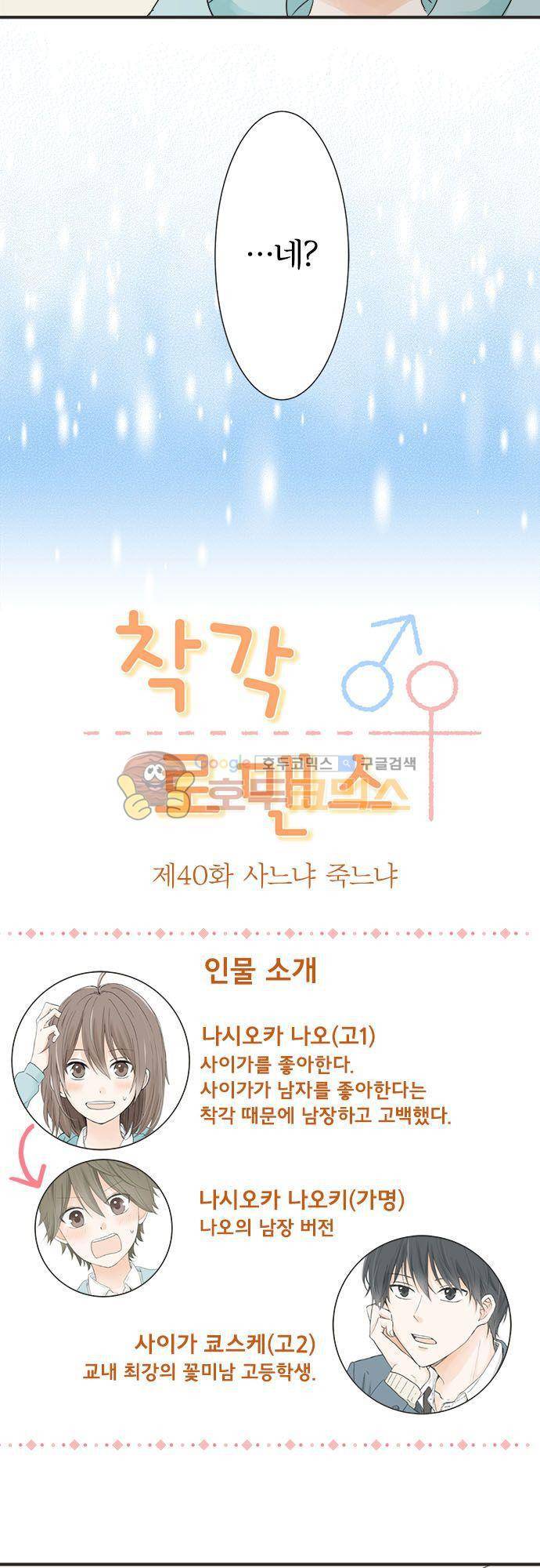 착각 로맨스 40화 - 사느냐 죽느냐 3