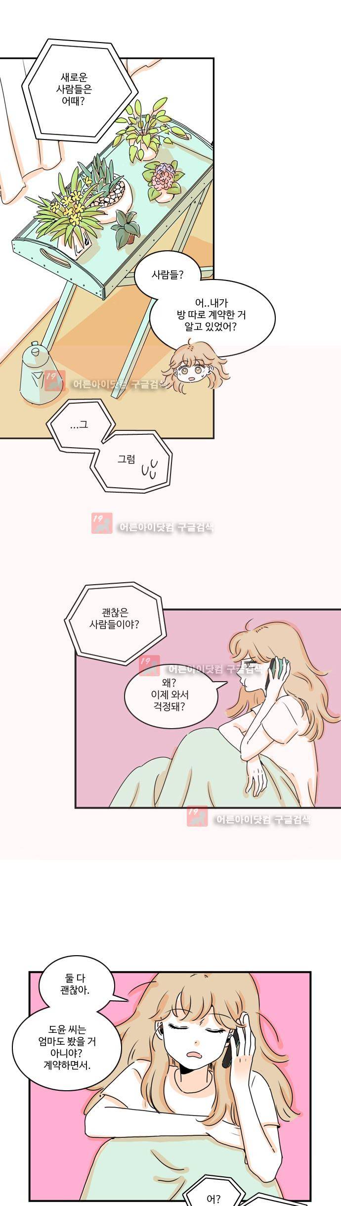 너와 사는 그집 15화 3