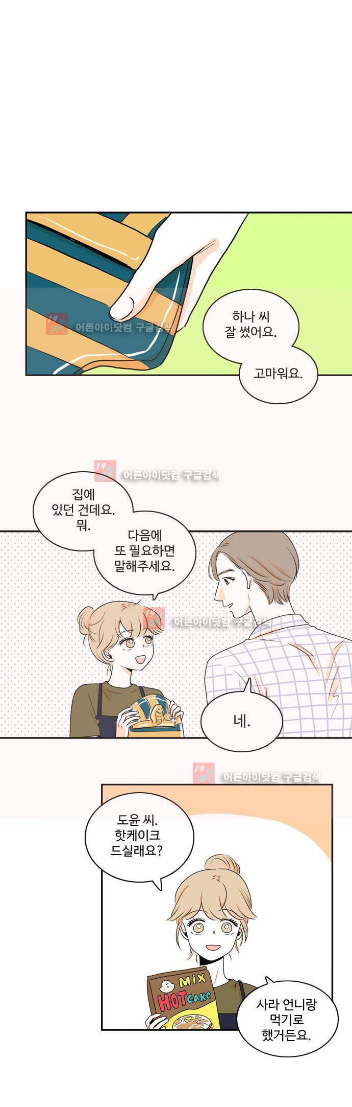 너와 사는 그집 34화 1