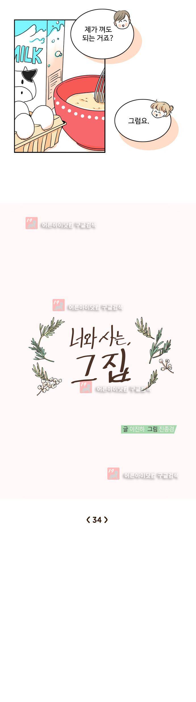 너와 사는 그집 34화 2