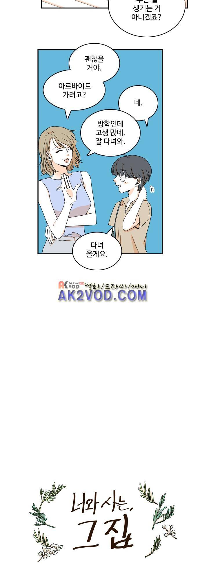 너와 사는 그집 43화 4