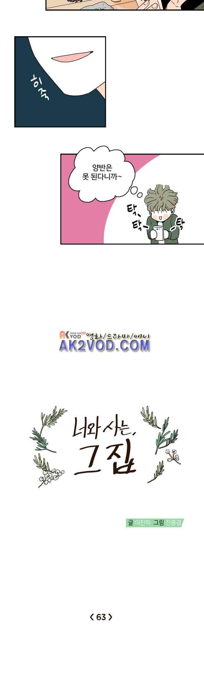 너와 사는 그집 63화 2