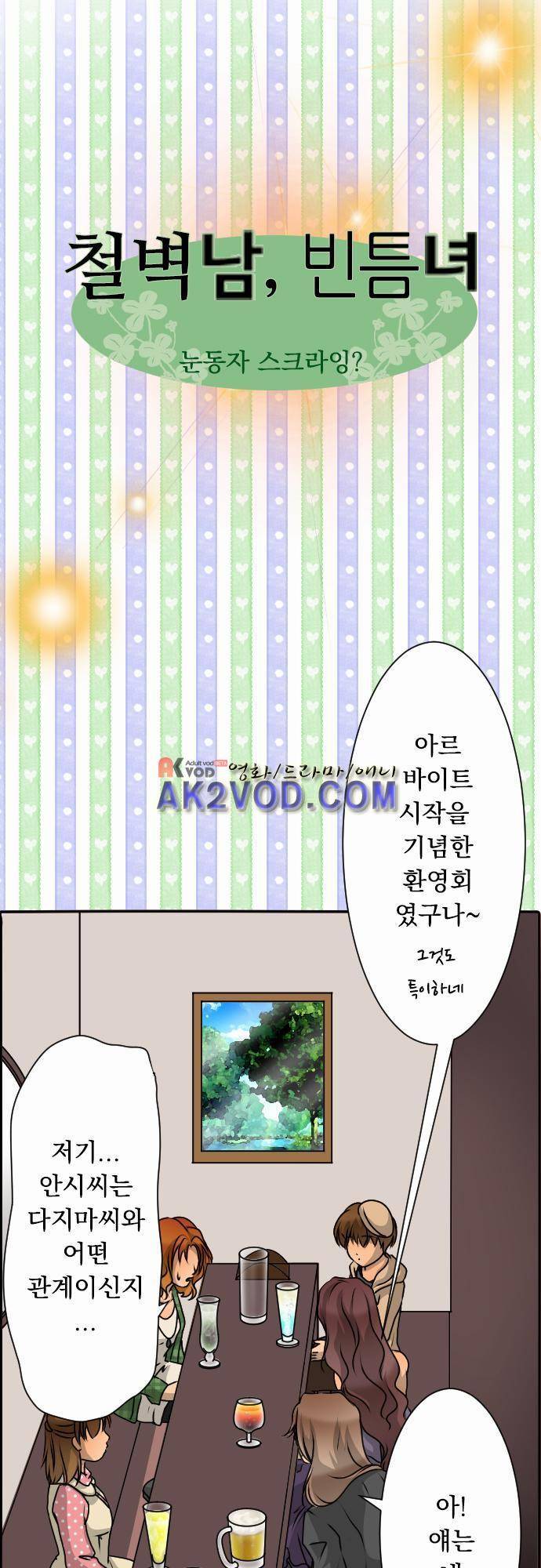 철벽남,빈틈녀 36-눈동자 스크라잉 5