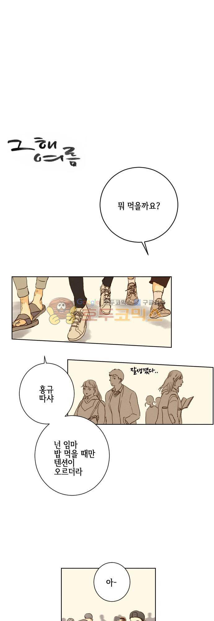 그 해 여름 126화 - D day 28 1