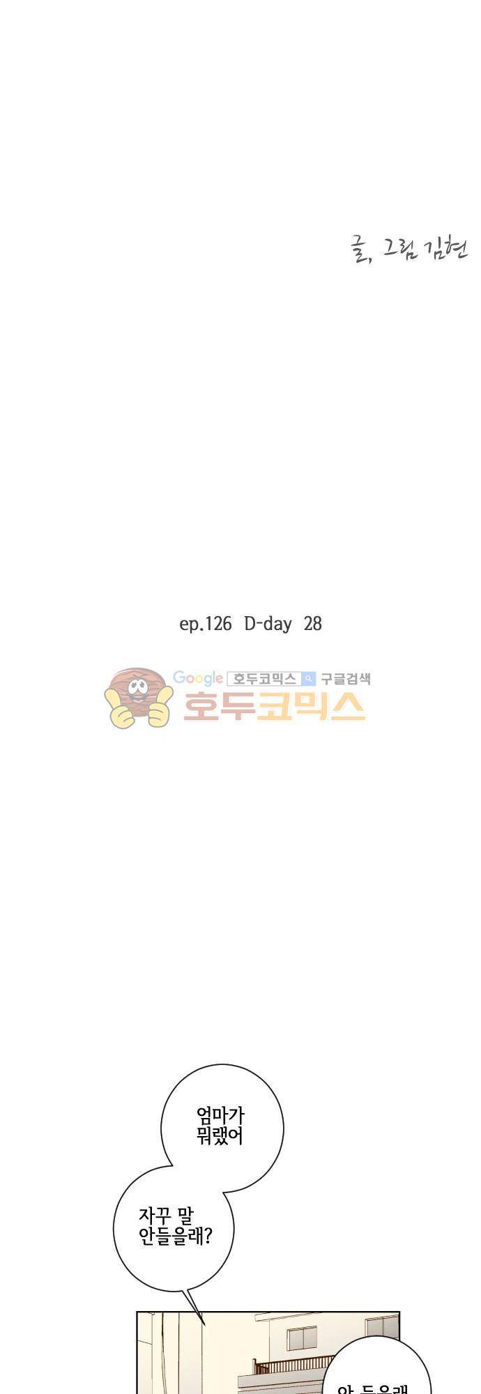 그 해 여름 126화 - D day 28 3