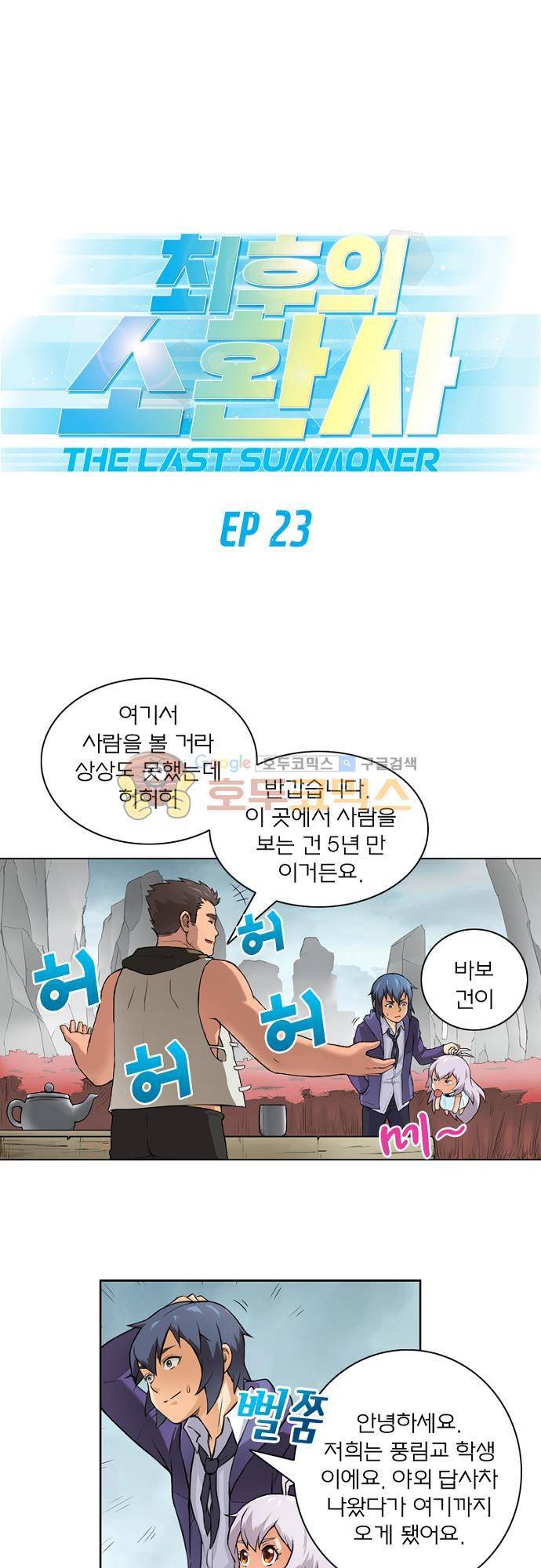 최후의 소환사 23화 2