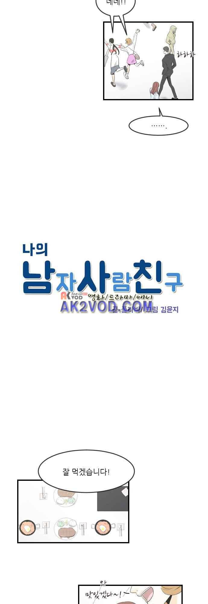 나의 남자사람친구 9화 3
