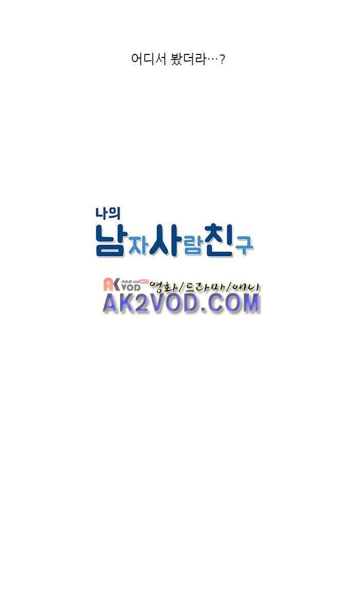 나의 남자사람친구 9화 18