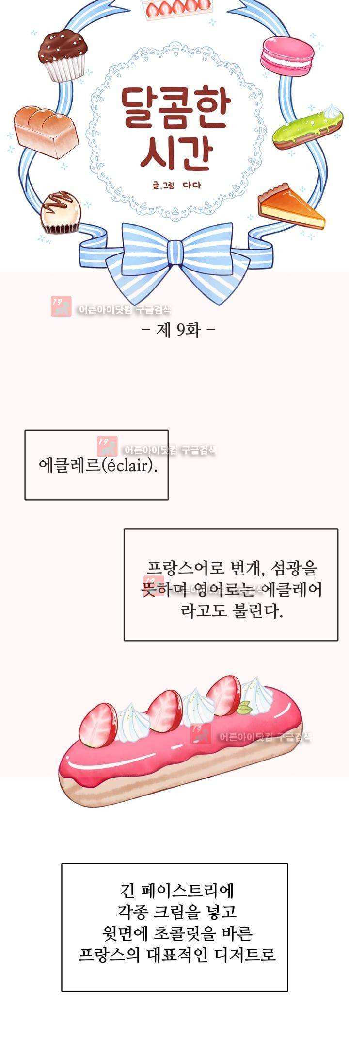 달콤한 시간 9화 2