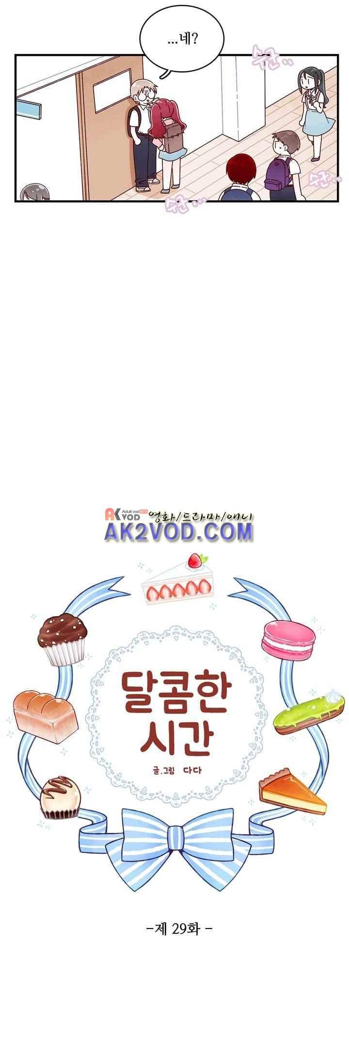 달콤한 시간 29화 2