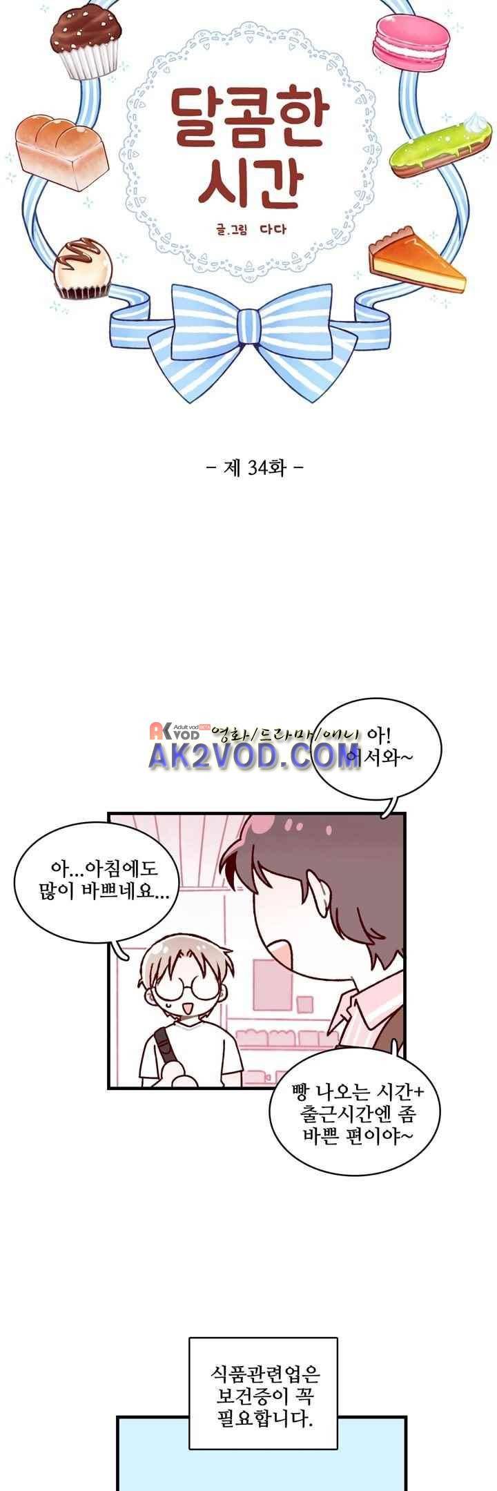 달콤한 시간 34화 4