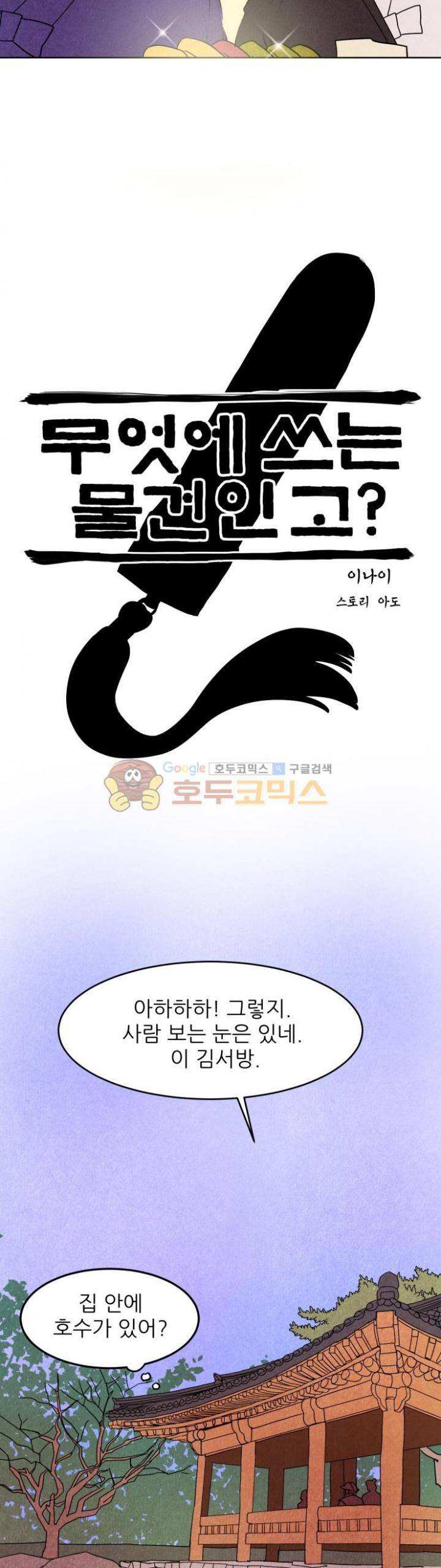 무엇에 쓰는 물건인고? 9화 5