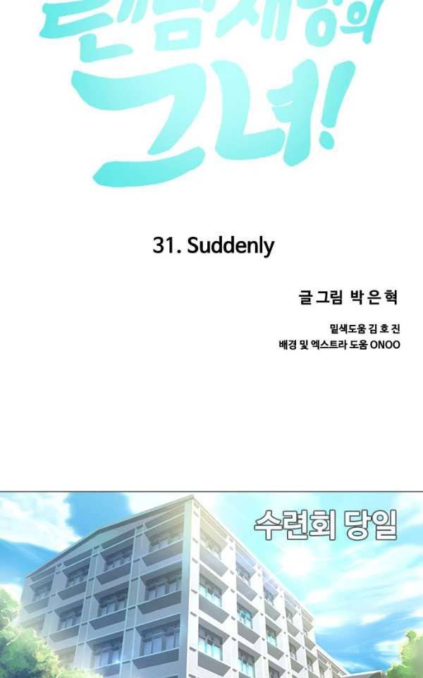 랜덤채팅의 그녀! 31화 - Suddenly 5