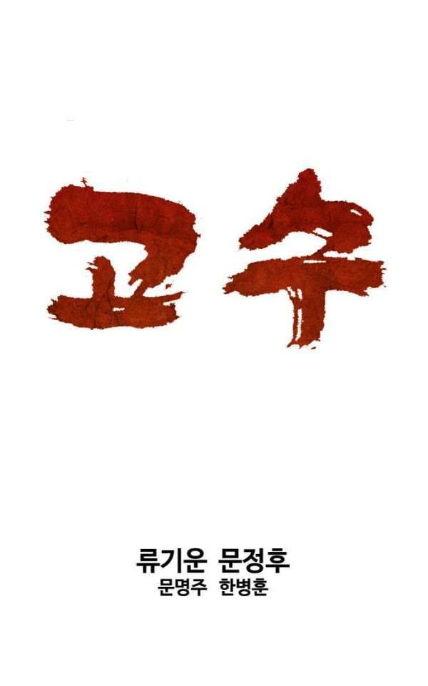 고수 2부 49화 1