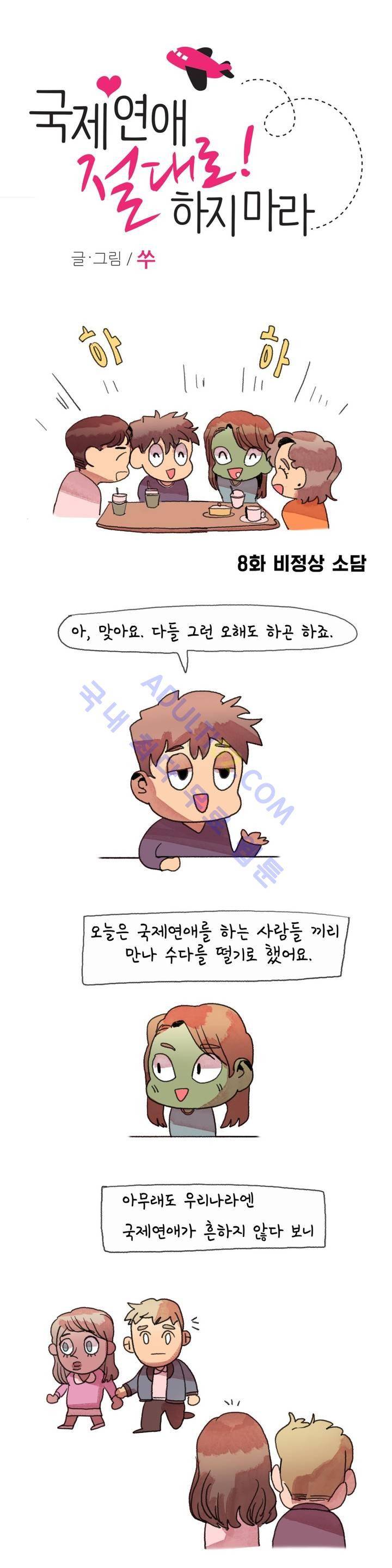 국제연애 절대로 하지 마라 8화 1