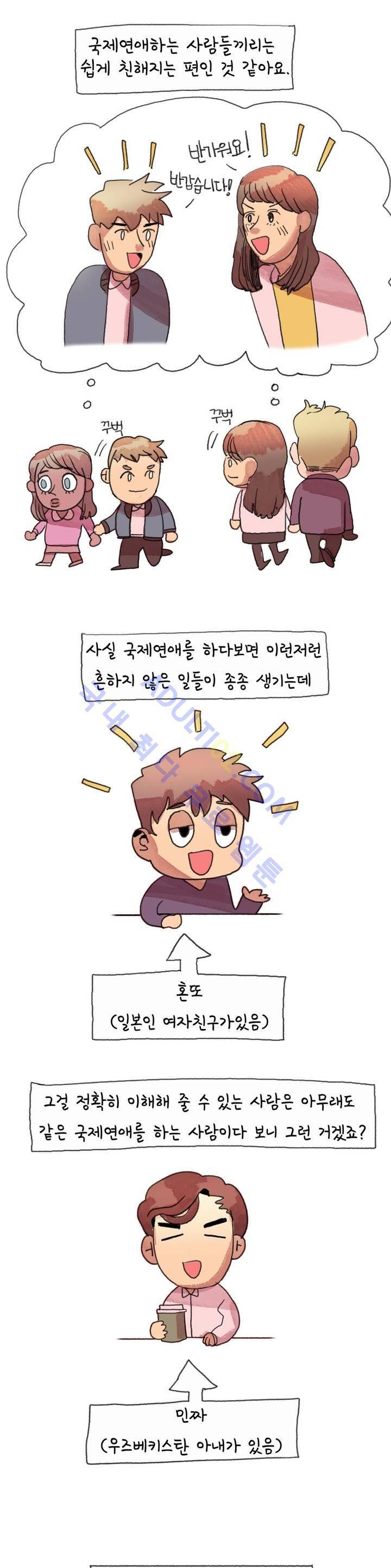 국제연애 절대로 하지 마라 8화 2