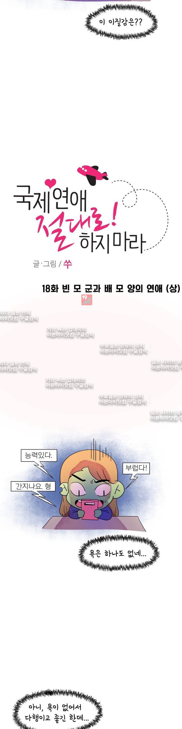 국제연애 절대로 하지 마라 18화 4