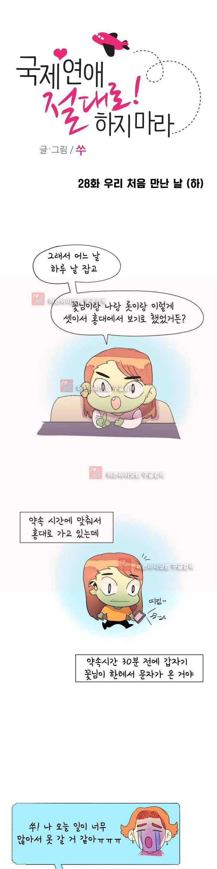 국제연애 절대로 하지 마라 28화 1