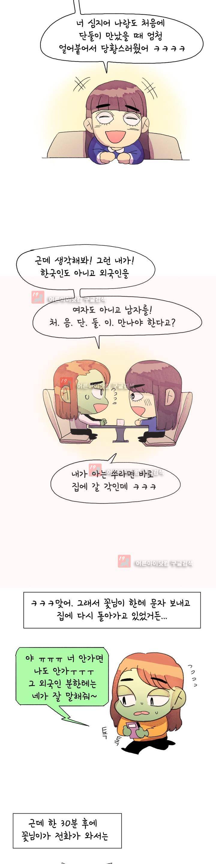 국제연애 절대로 하지 마라 28화 3