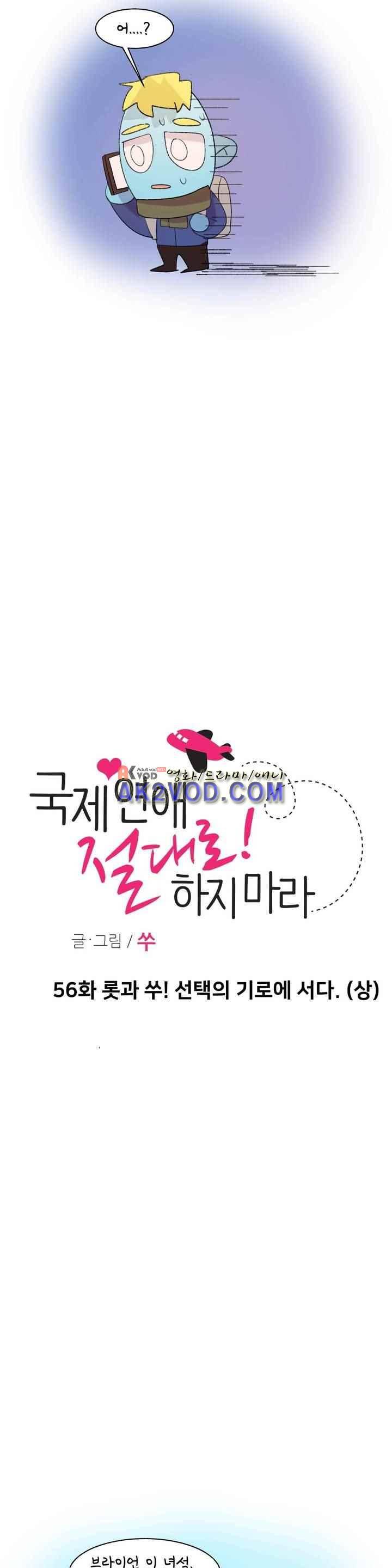 국제연애 절대로 하지 마라 56화 6