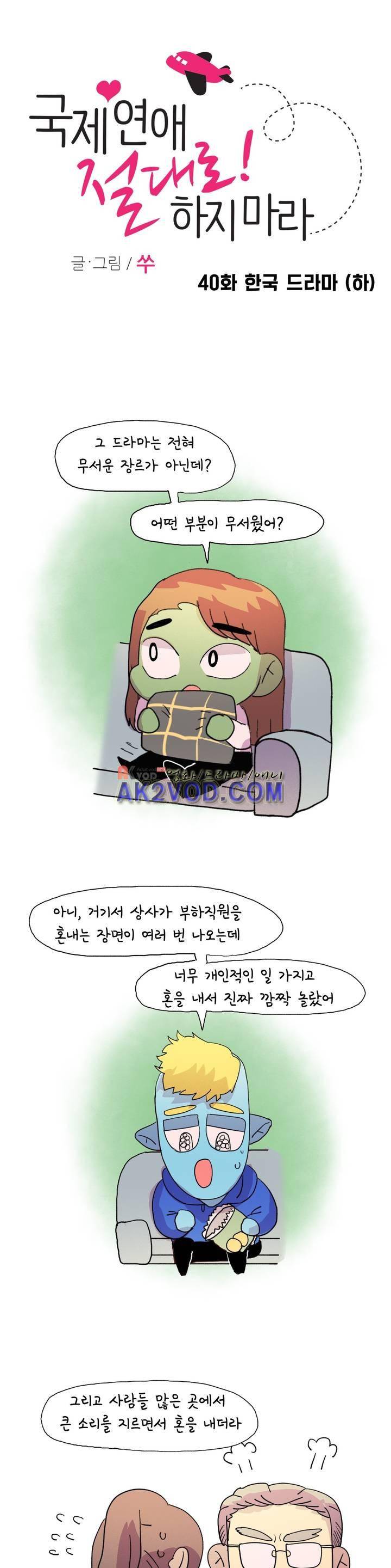 국제연애 절대로 하지 마라 40화 1
