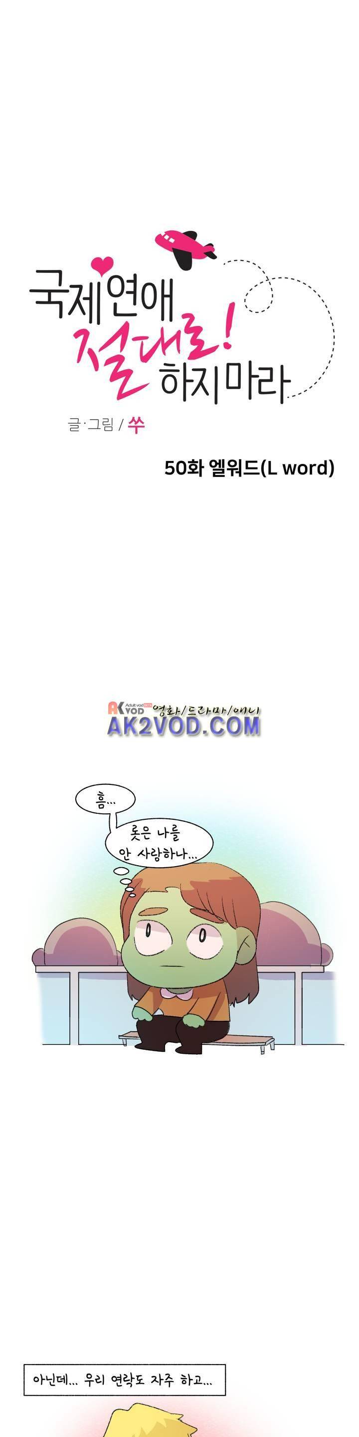국제연애 절대로 하지 마라 50화 4