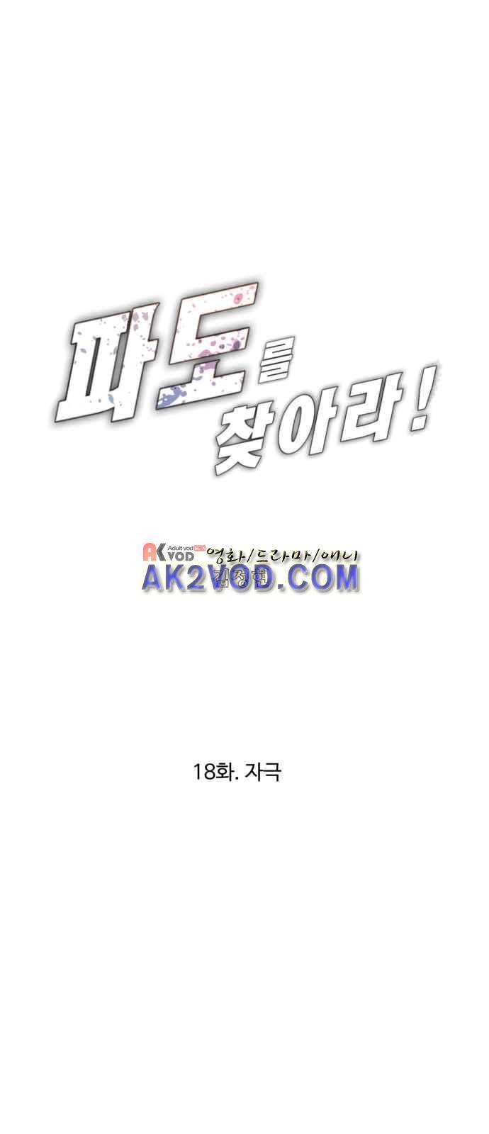 파도를 찾아라! 18화 1