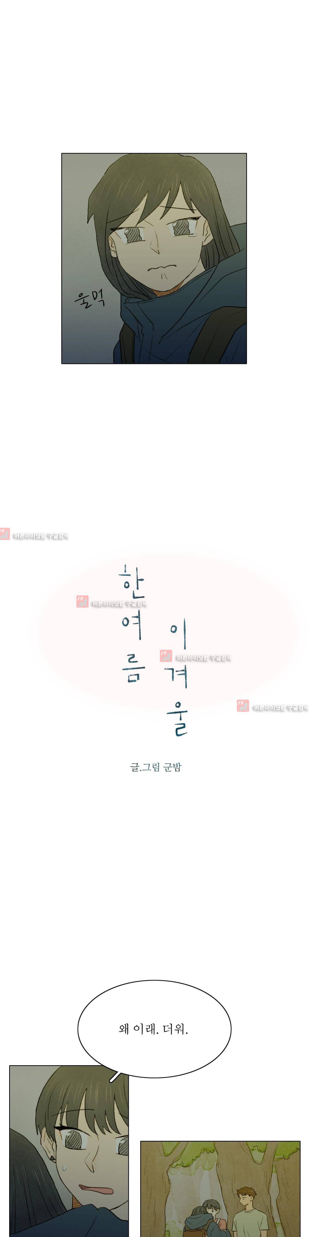 한여름 이겨울 8화 2
