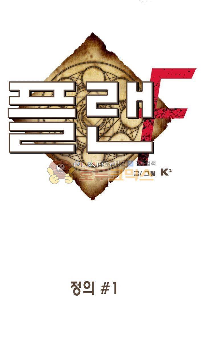 플랜F 51화 - 정의 (1) 1