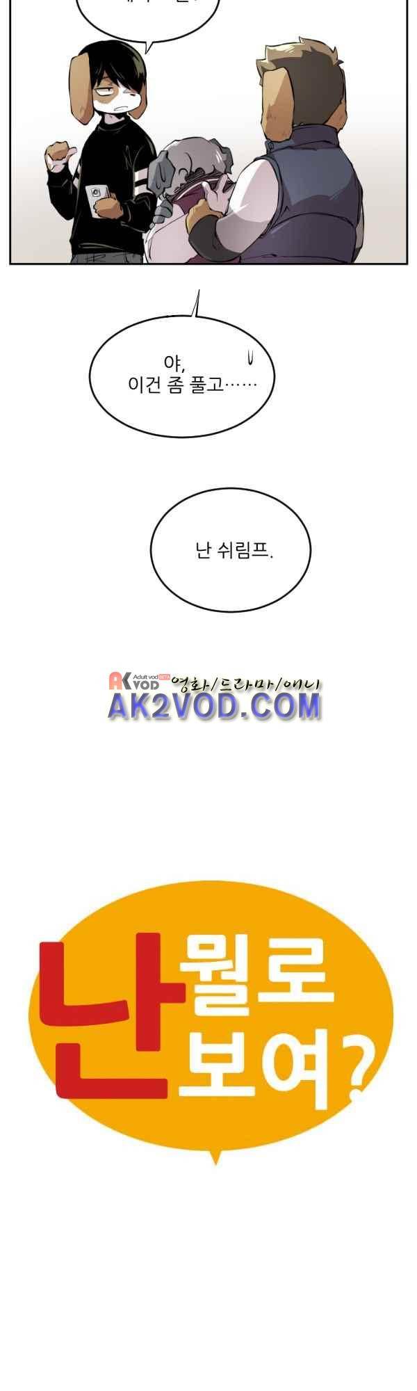 난 뭘로 보여? 37화 4