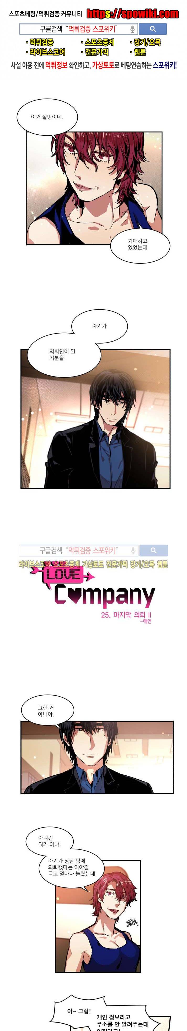 러브 컴퍼니 25화 1