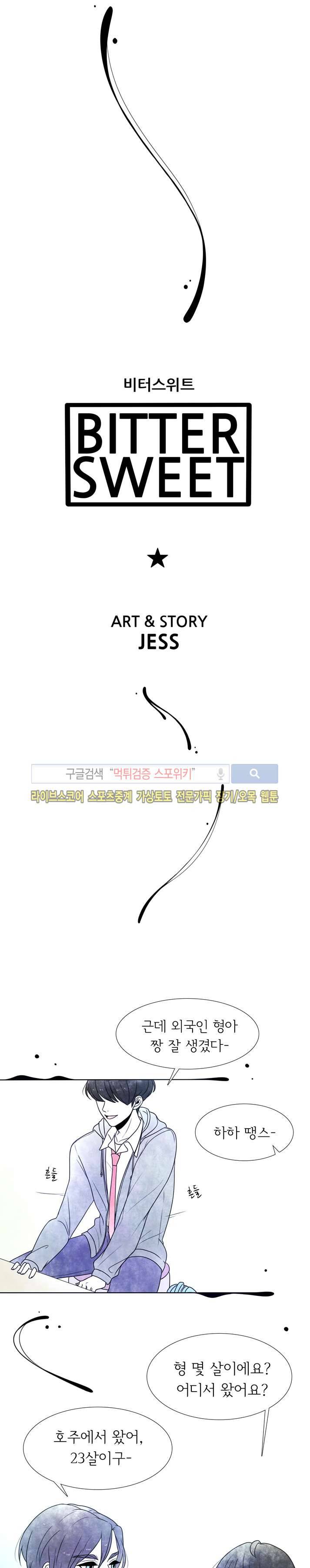 비터스위트 8화 5