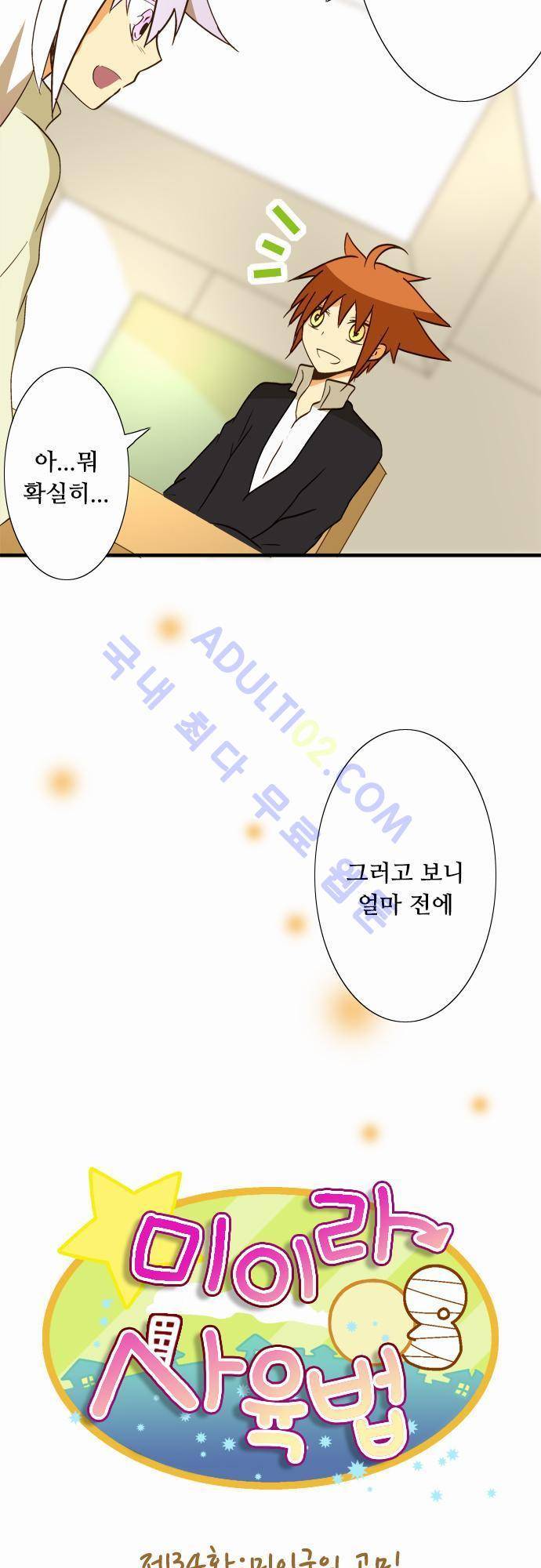 미이라 사육법 34화 4