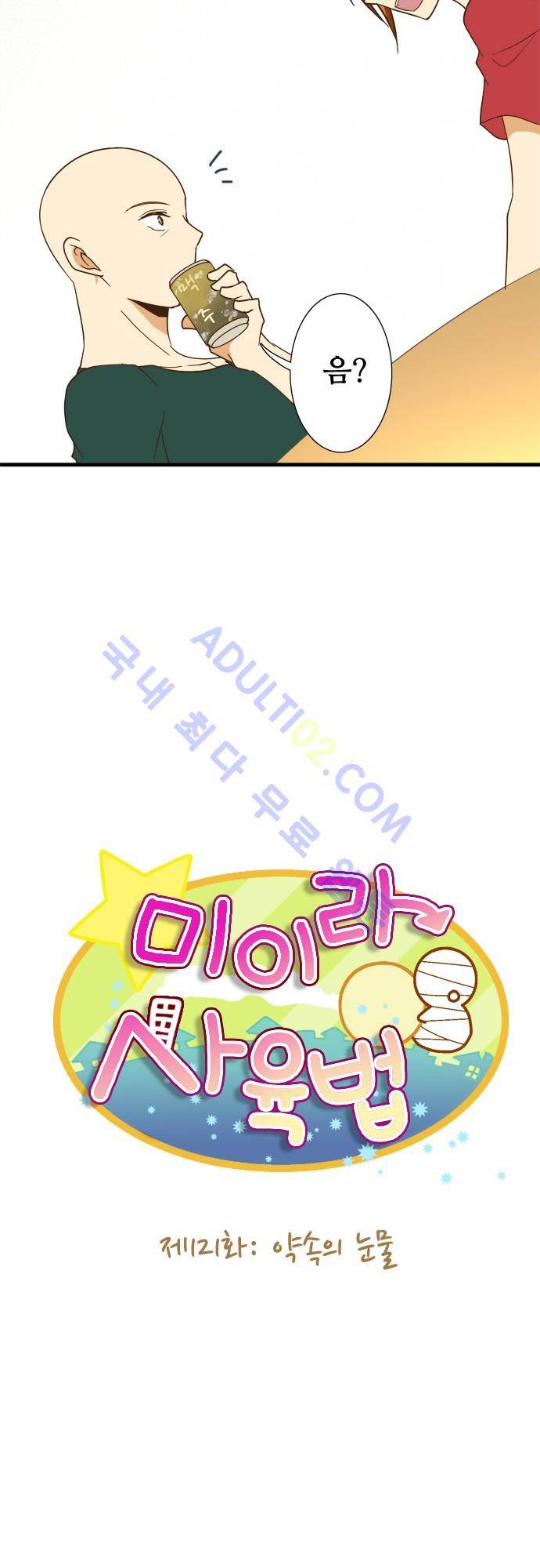 미이라 사육법 121화 6